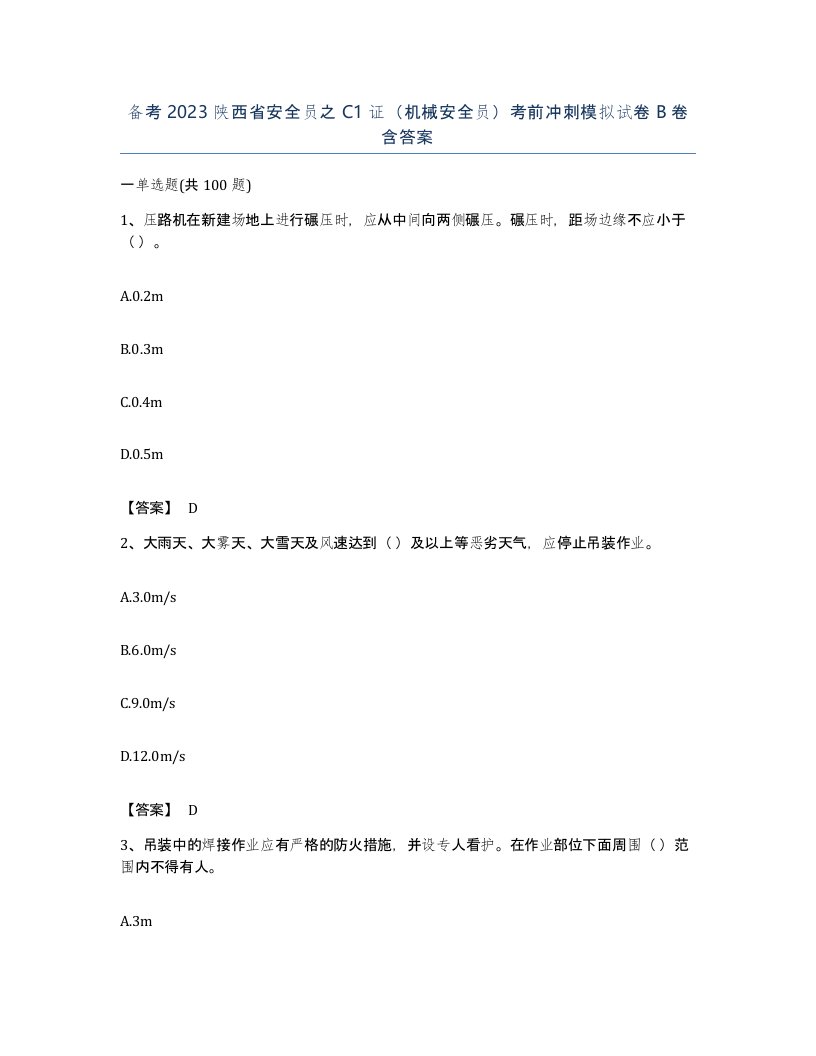 备考2023陕西省安全员之C1证机械安全员考前冲刺模拟试卷B卷含答案