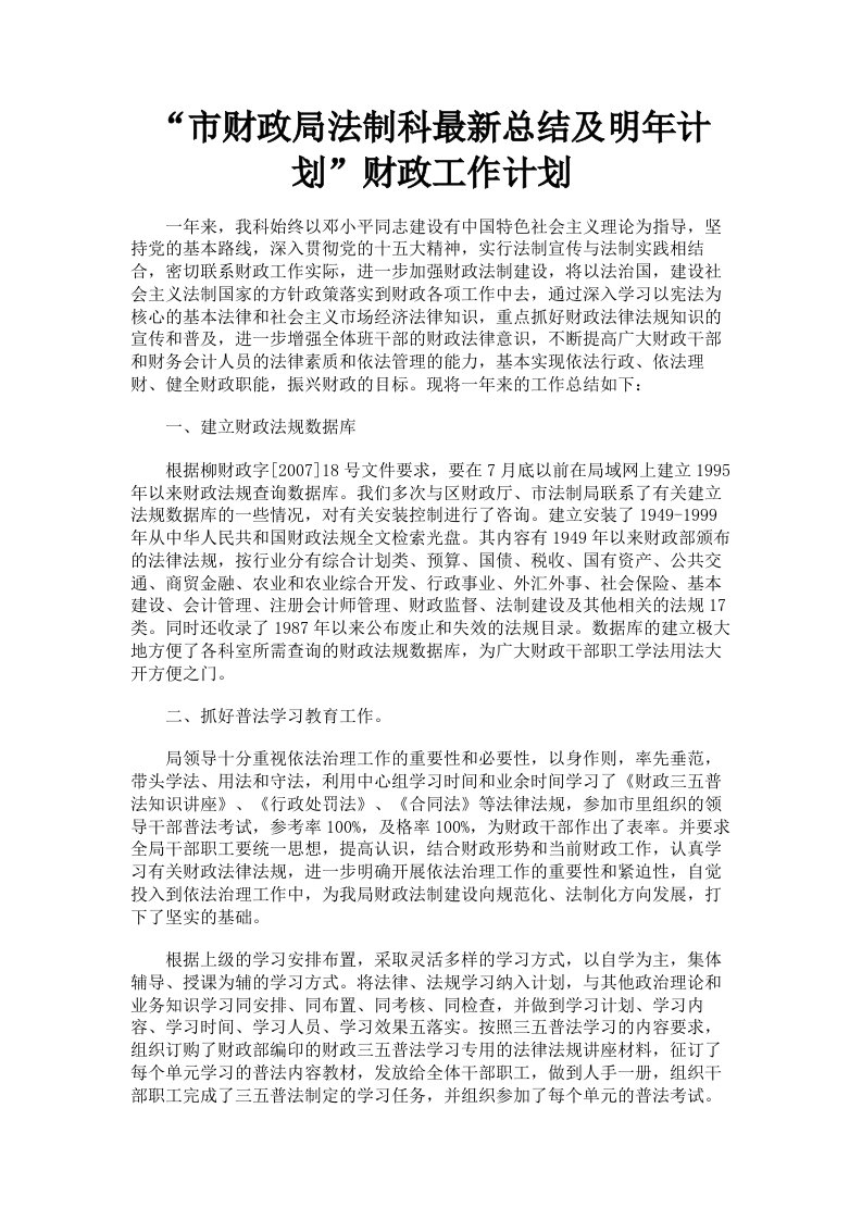 市财政局法制科总结及明年计划财政工作计划