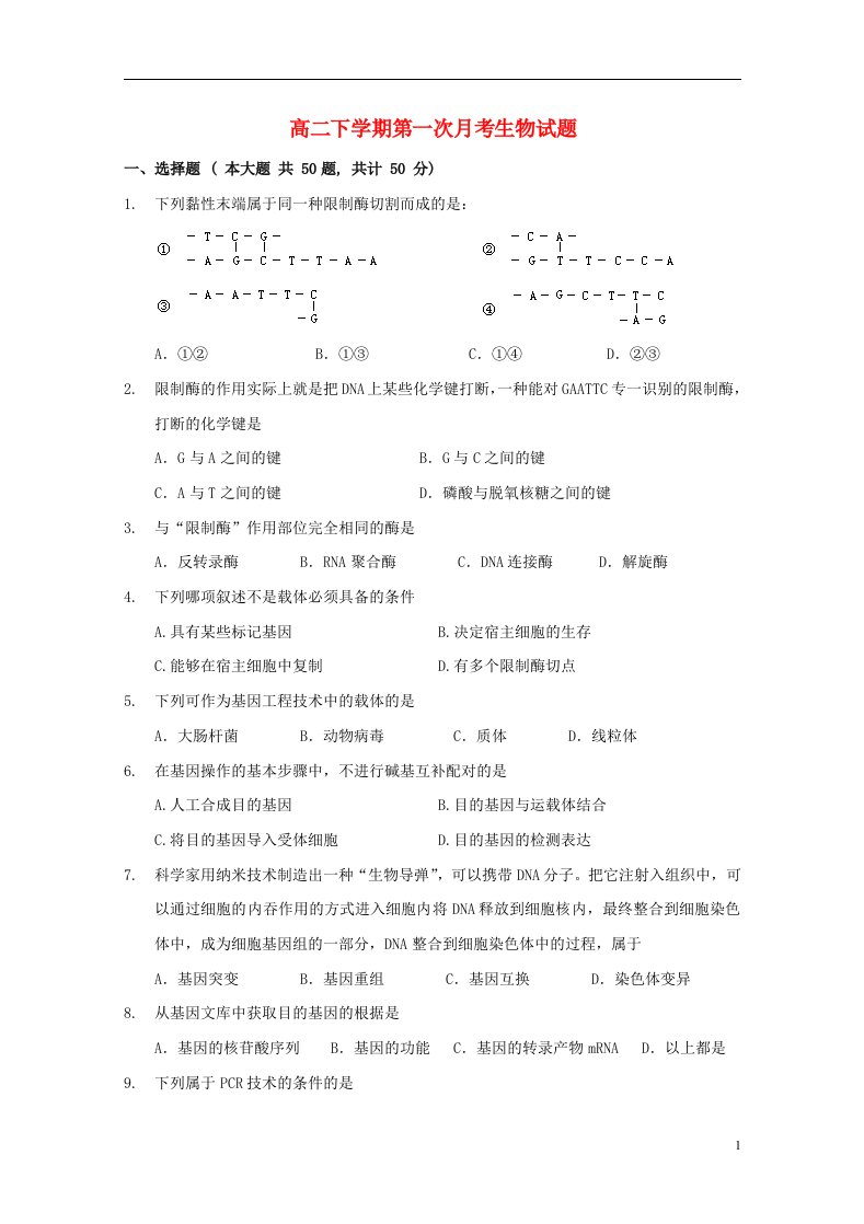 福建省建阳市麻沙中学高二生物下学期第一次月考试题