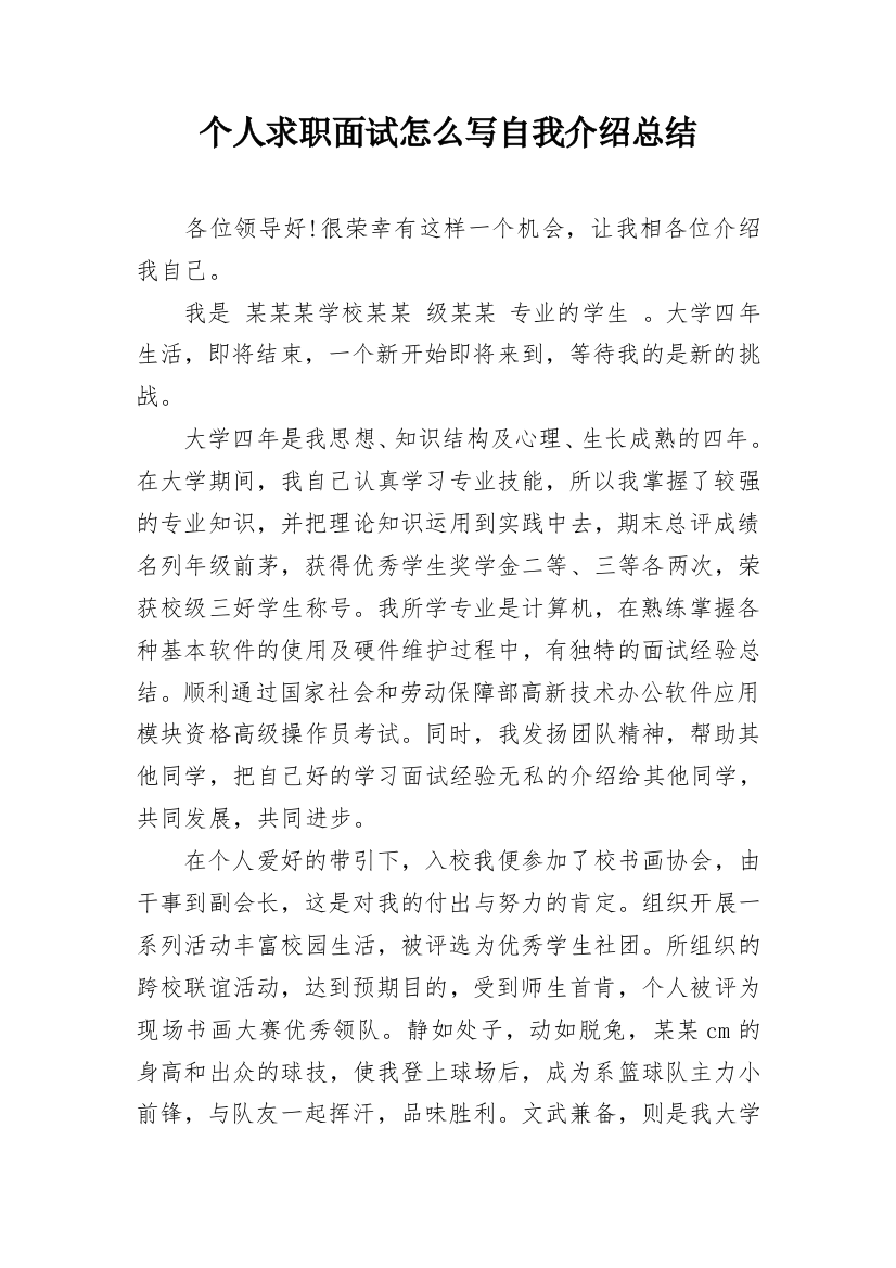 个人求职面试怎么写自我介绍总结