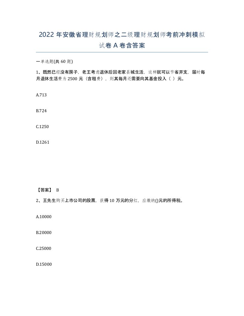 2022年安徽省理财规划师之二级理财规划师考前冲刺模拟试卷A卷含答案