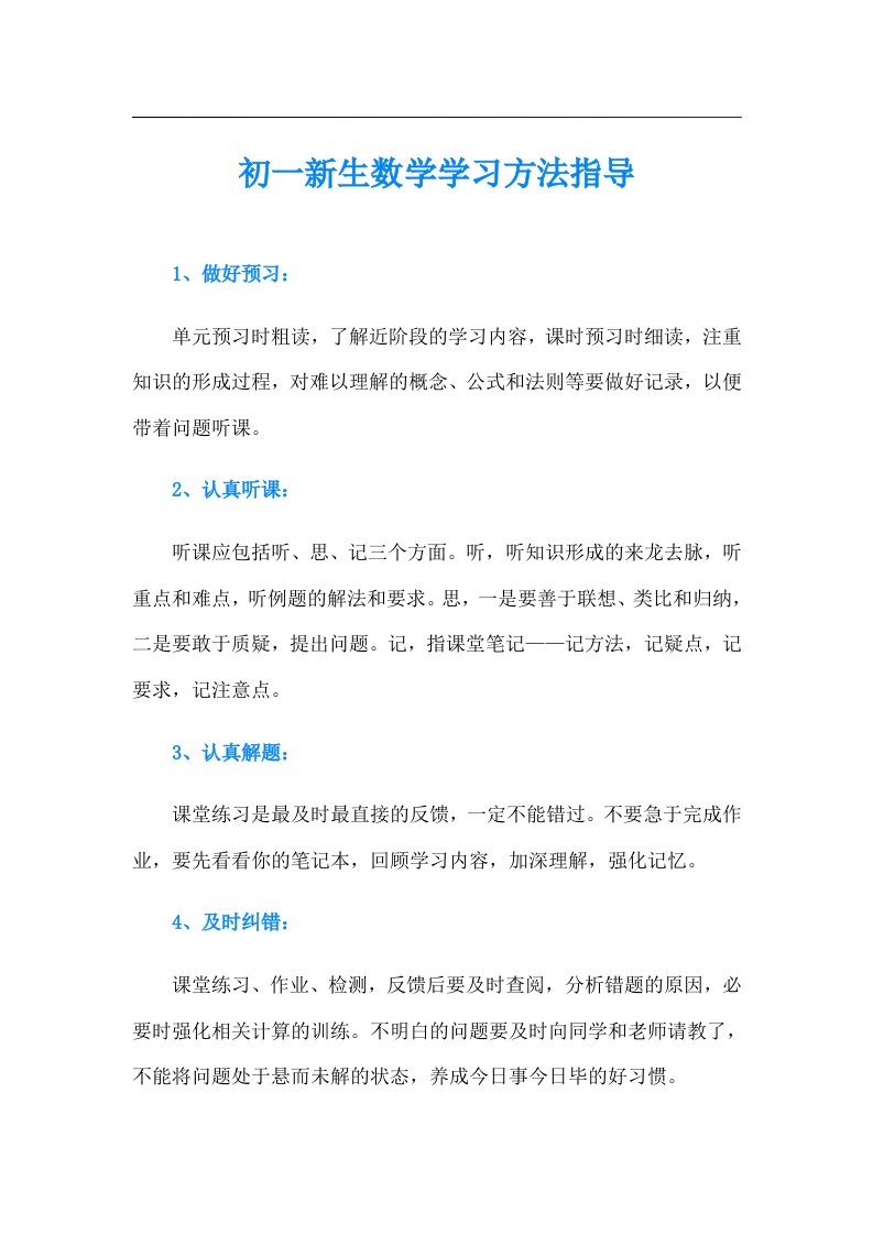 初一新生数学学习方法指导