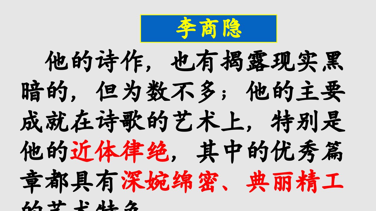 李商隐诗两首资料