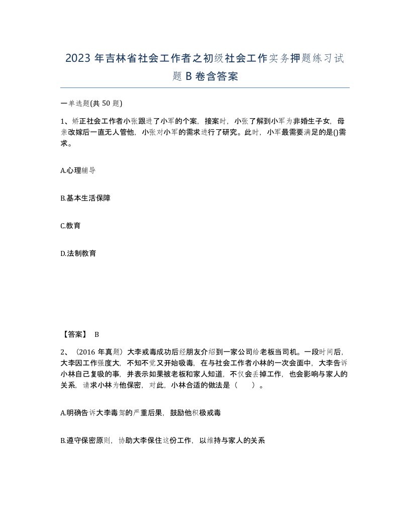 2023年吉林省社会工作者之初级社会工作实务押题练习试题B卷含答案