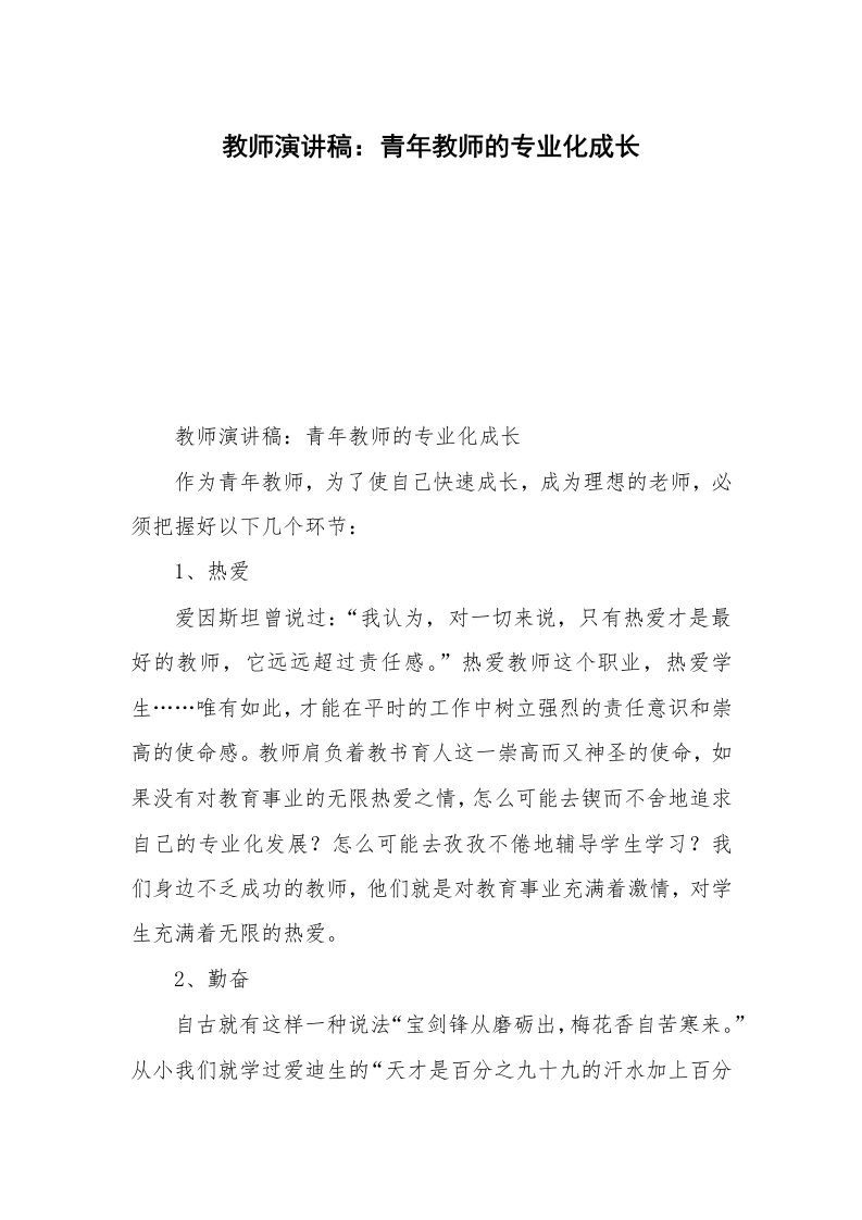 教师演讲稿：青年教师的专业化成长