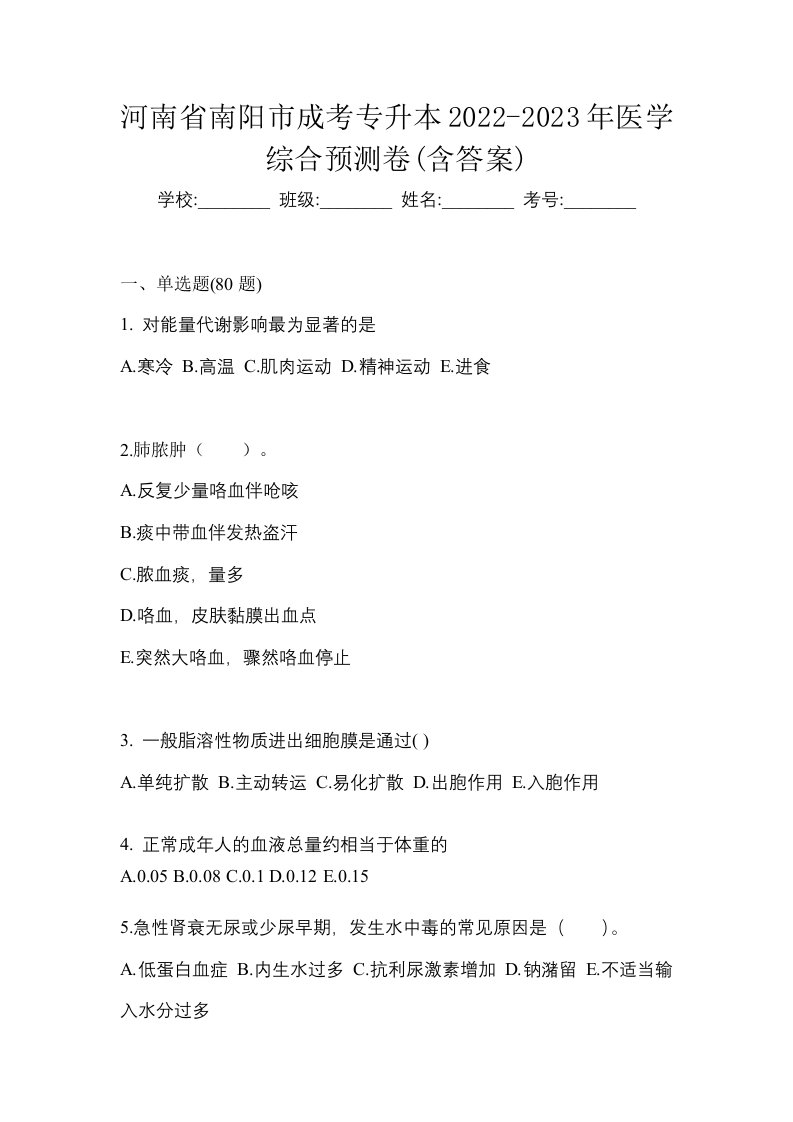 河南省南阳市成考专升本2022-2023年医学综合预测卷含答案