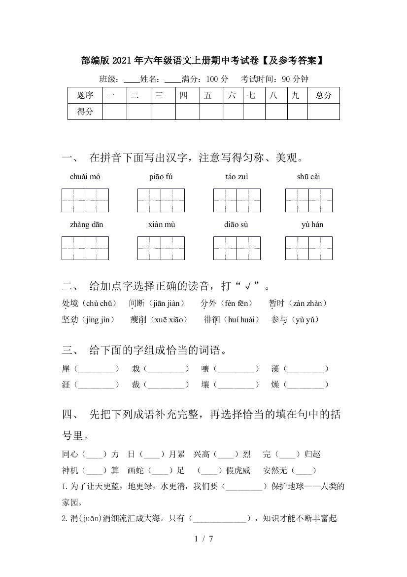 部编版2021年六年级语文上册期中考试卷【及参考答案】