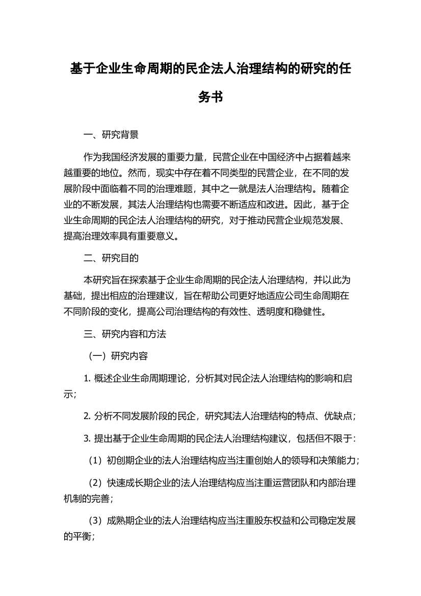 基于企业生命周期的民企法人治理结构的研究的任务书