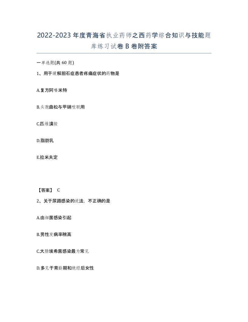 2022-2023年度青海省执业药师之西药学综合知识与技能题库练习试卷B卷附答案