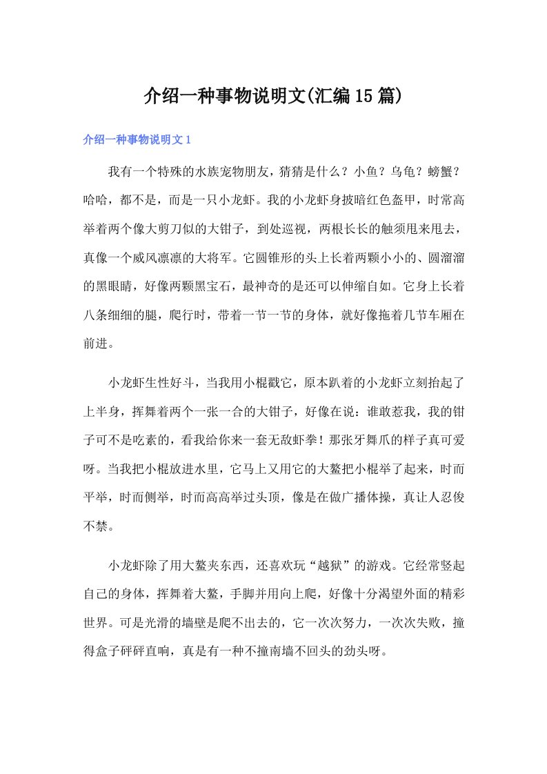 介绍一种事物说明文(汇编15篇)