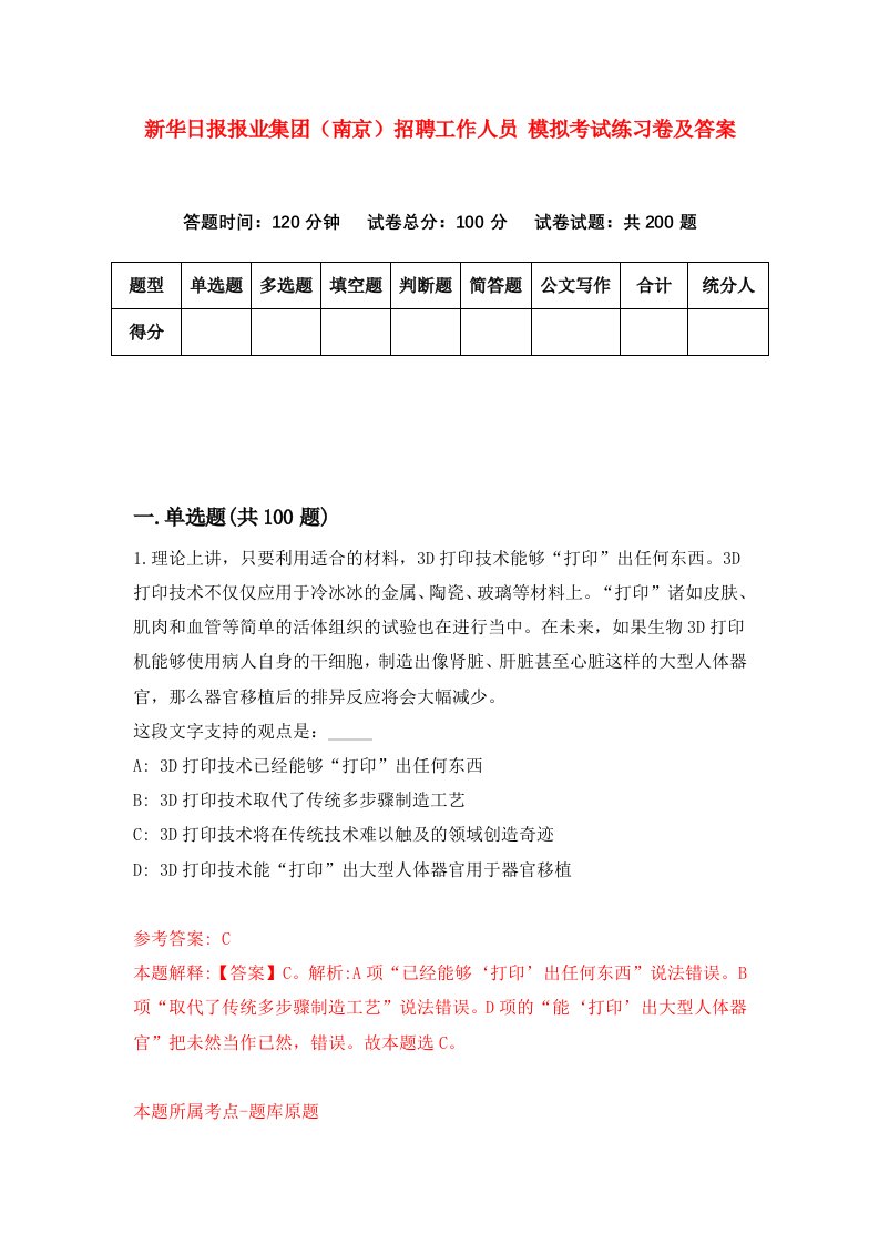 新华日报报业集团南京招聘工作人员模拟考试练习卷及答案第7卷