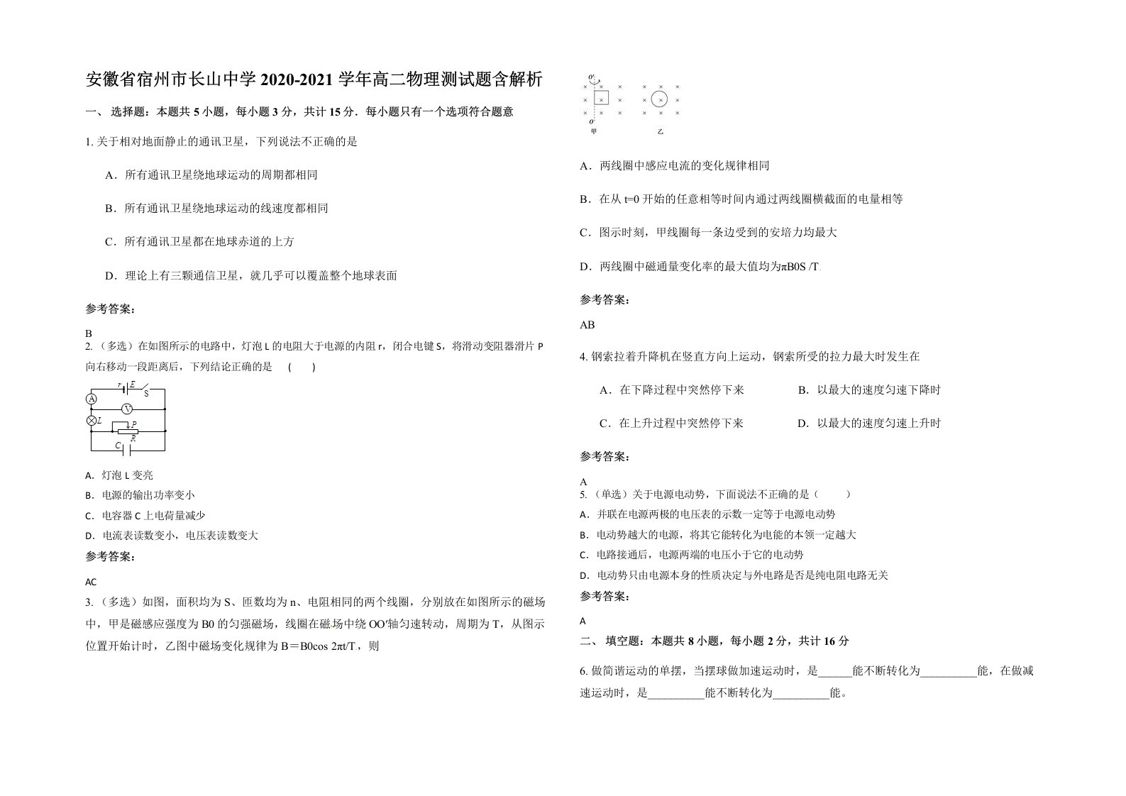 安徽省宿州市长山中学2020-2021学年高二物理测试题含解析