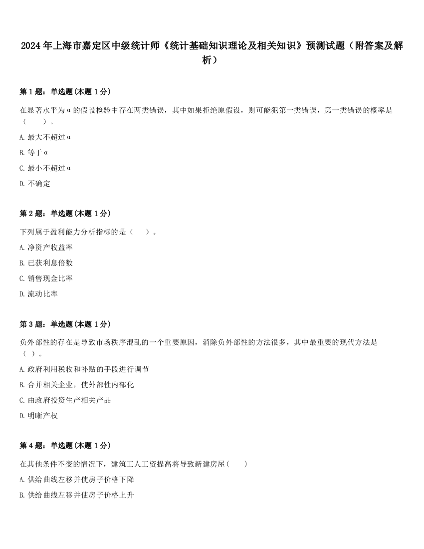 2024年上海市嘉定区中级统计师《统计基础知识理论及相关知识》预测试题（附答案及解析）