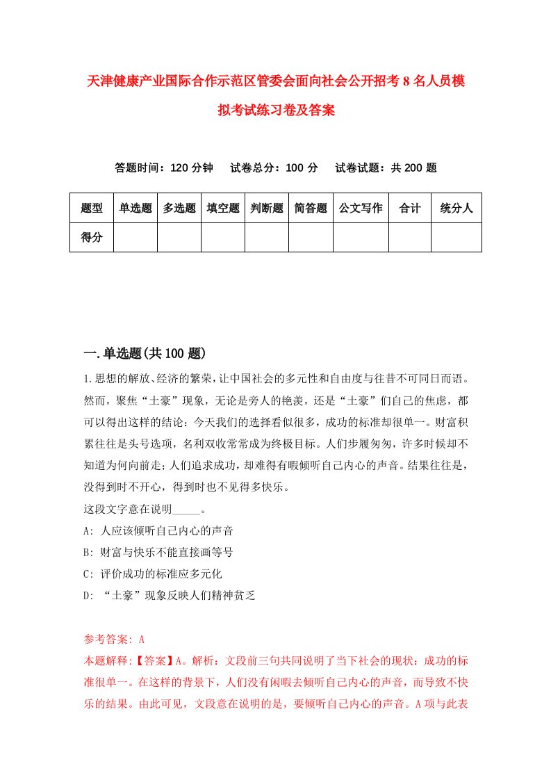 天津健康产业国际合作示范区管委会面向社会公开招考8名人员模拟考试练习卷及答案第8套