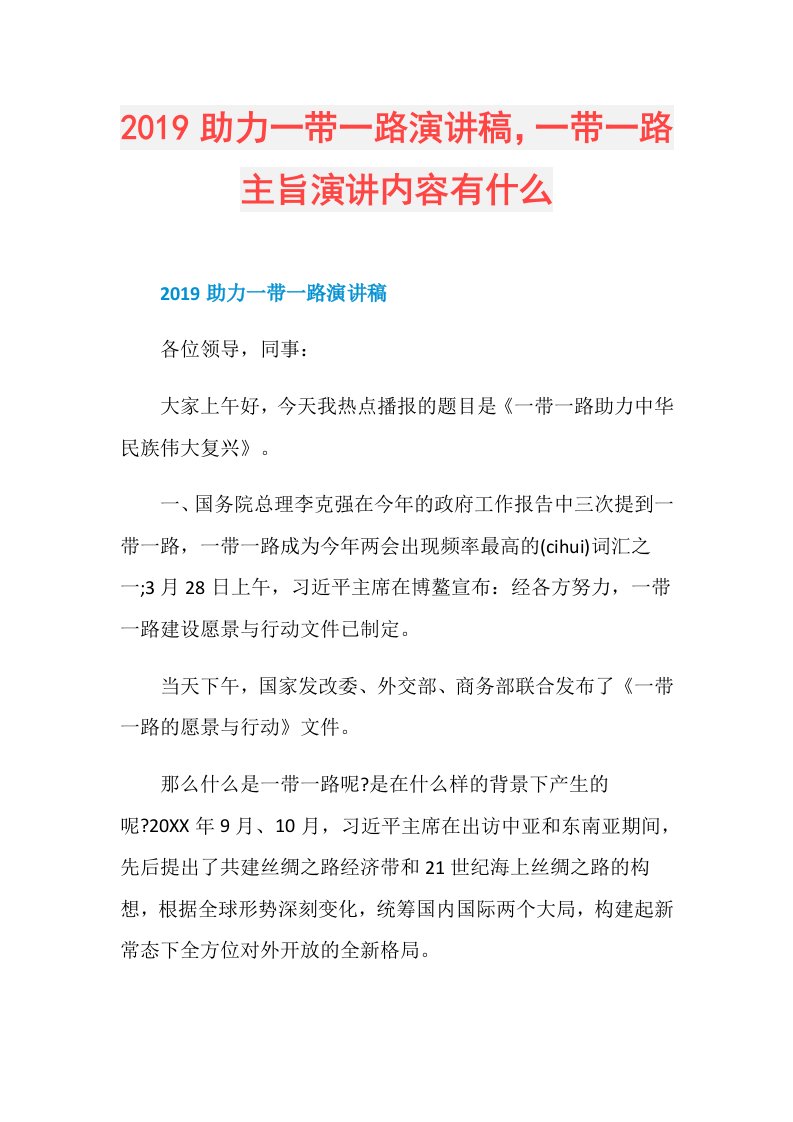 助力一带一路演讲稿，一带一路主旨演讲内容有什么