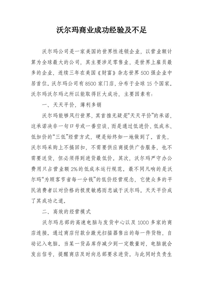 沃尔玛商业成功经验及不足