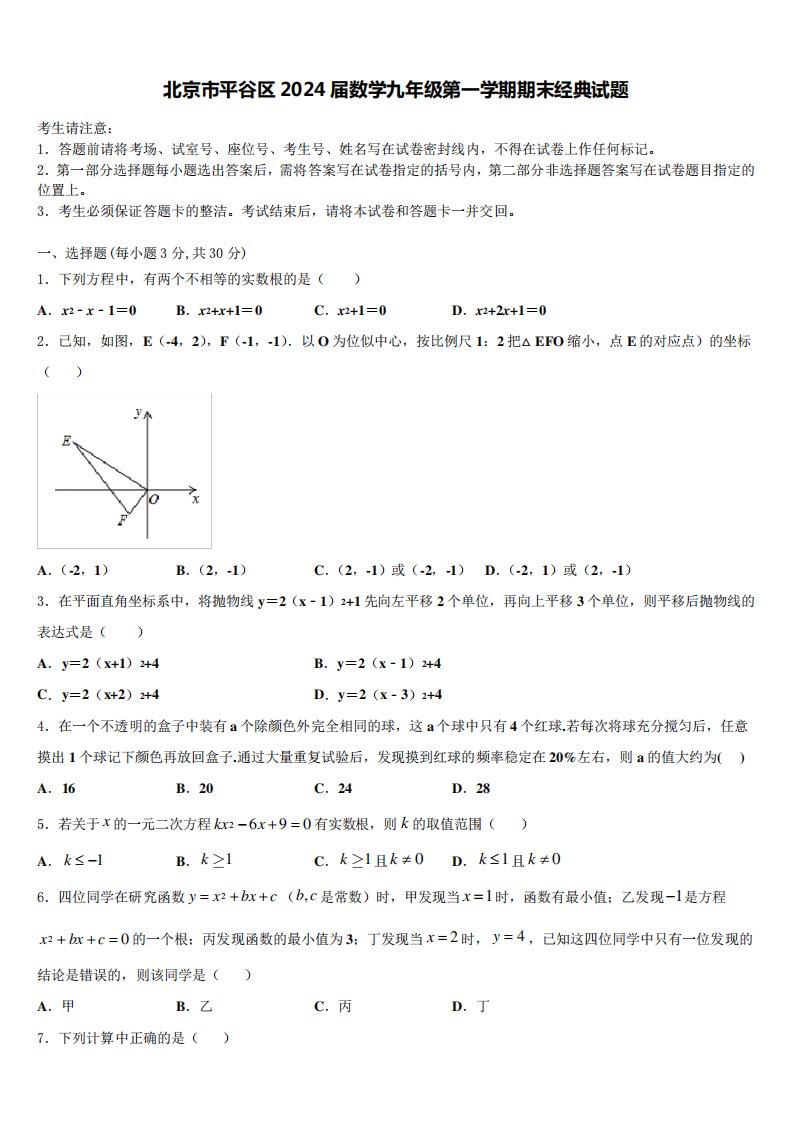 北京市平谷区2024届数学九年级第一学期期末经典试题含解析