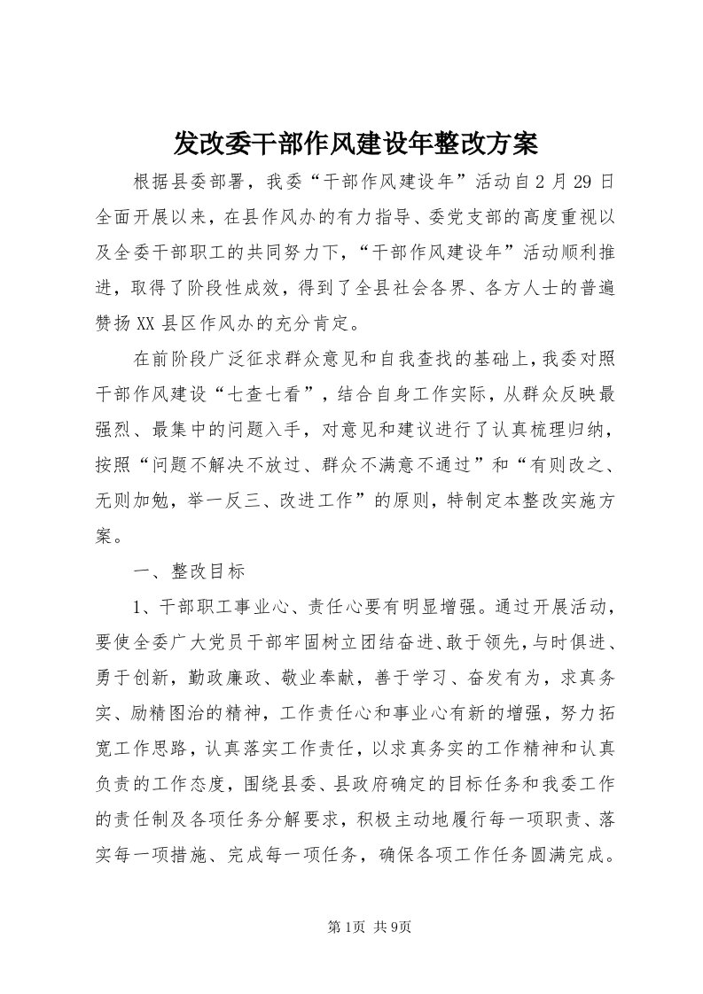 发改委干部作风建设年整改方案