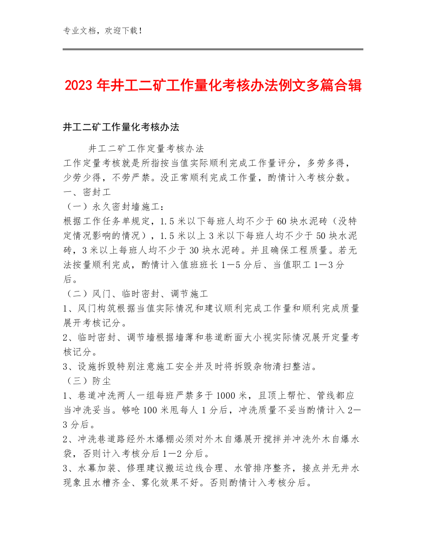 2023年井工二矿工作量化考核办法例文多篇合辑