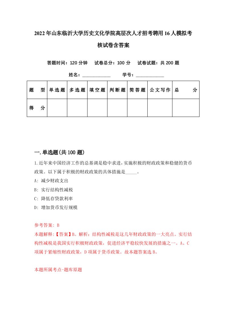 2022年山东临沂大学历史文化学院高层次人才招考聘用16人模拟考核试卷含答案1