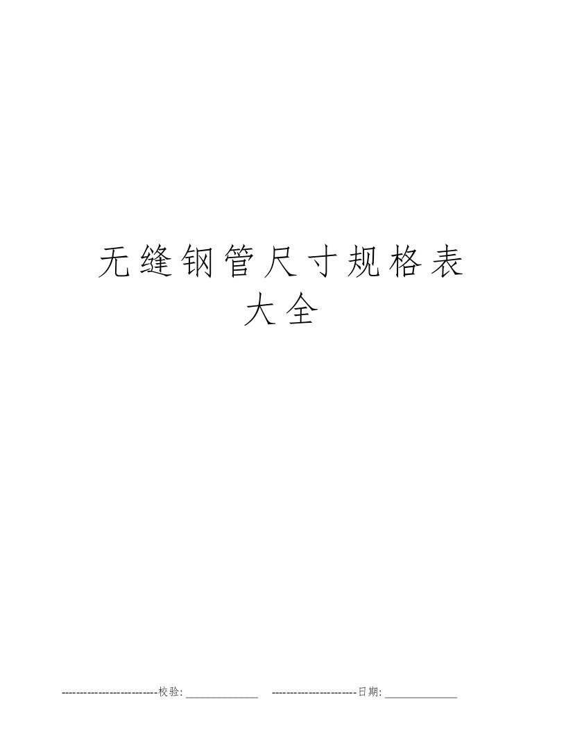 无缝钢管尺寸规格表大全