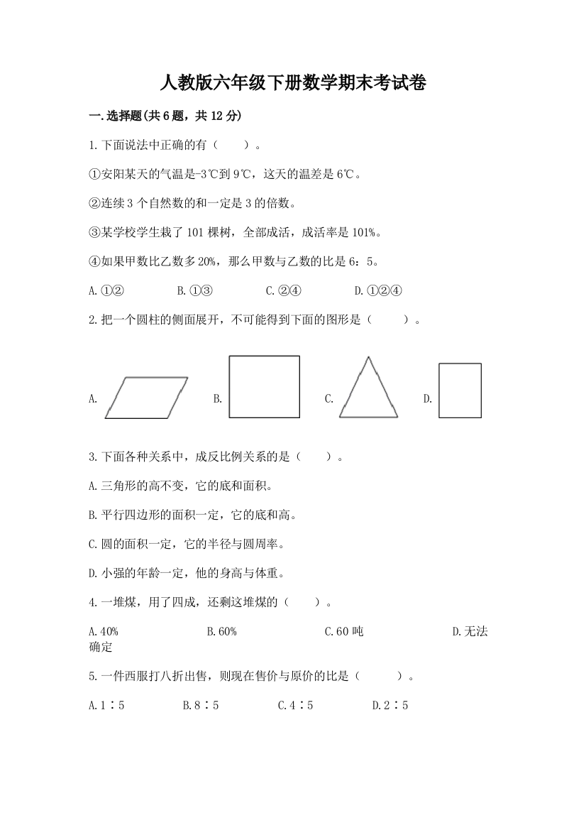 人教版六年级下册数学期末考试卷【学生专用】