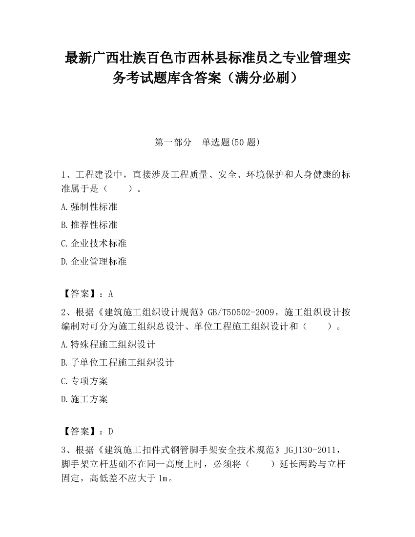 最新广西壮族百色市西林县标准员之专业管理实务考试题库含答案（满分必刷）