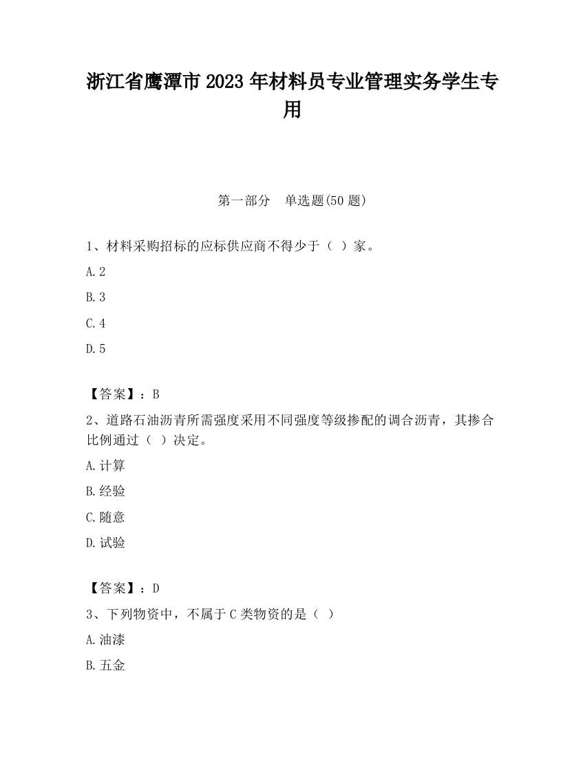 浙江省鹰潭市2023年材料员专业管理实务学生专用