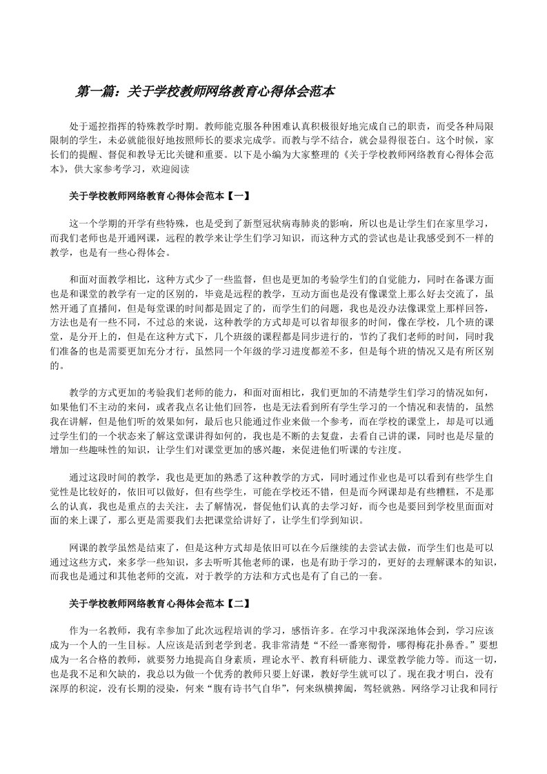 关于学校教师网络教育心得体会范本（五篇模版）[修改版]