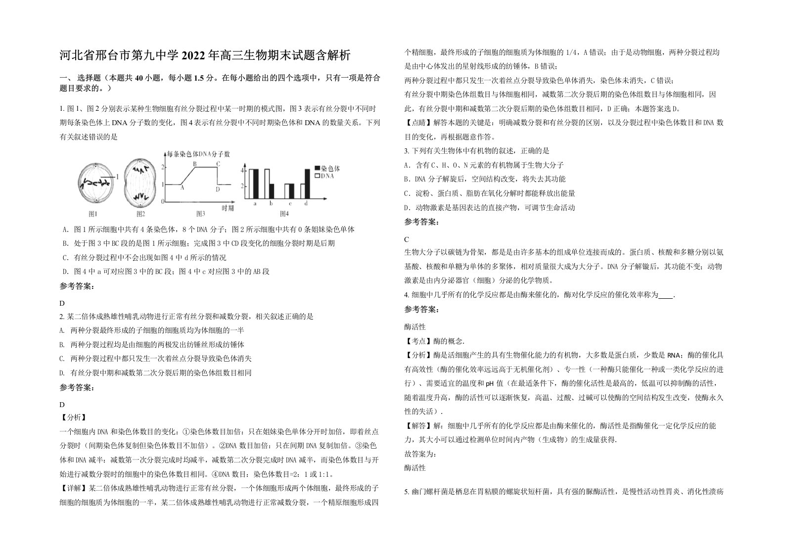 河北省邢台市第九中学2022年高三生物期末试题含解析