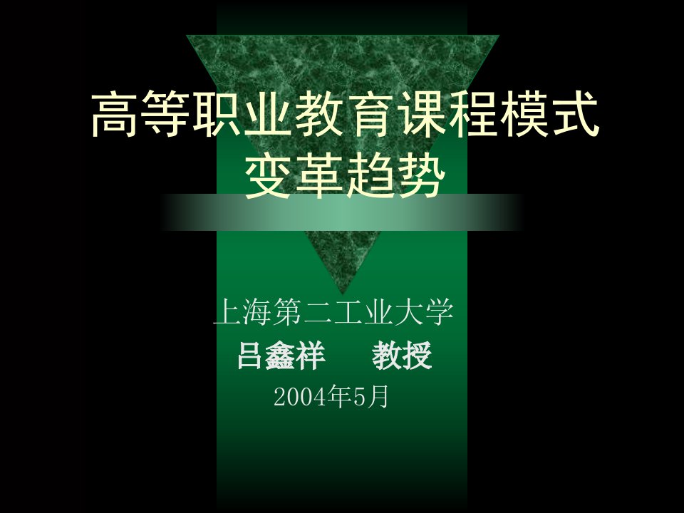 高等职业教育章节程模式变革趋势ppt课件