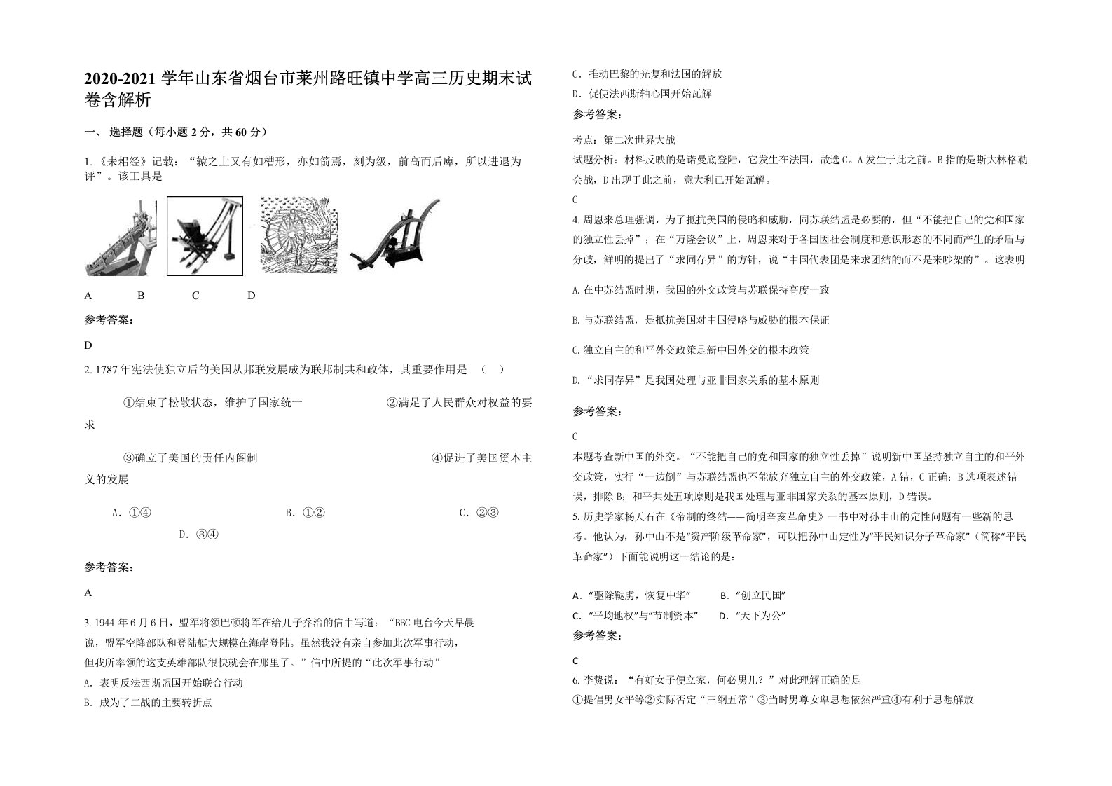 2020-2021学年山东省烟台市莱州路旺镇中学高三历史期末试卷含解析