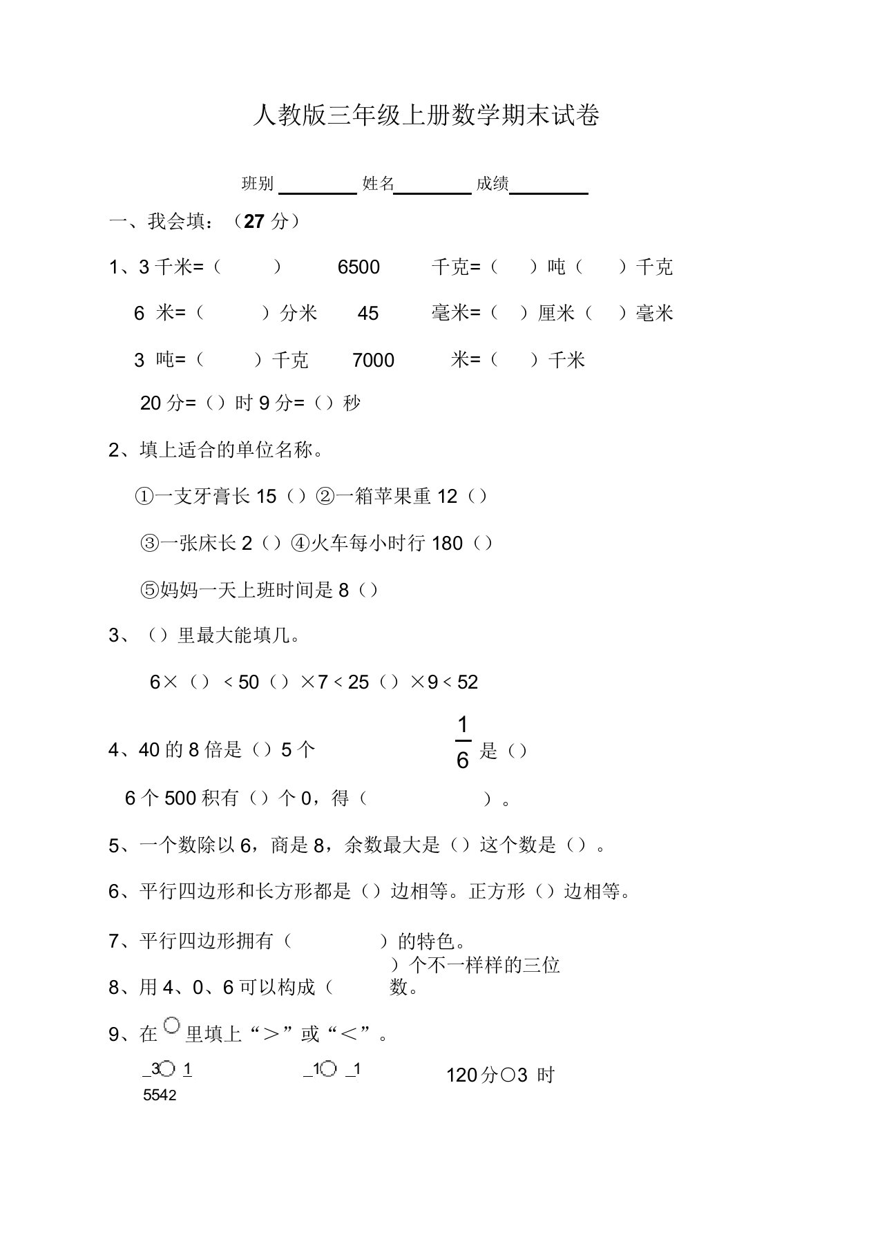 人教版三年级数学上册期末试卷5