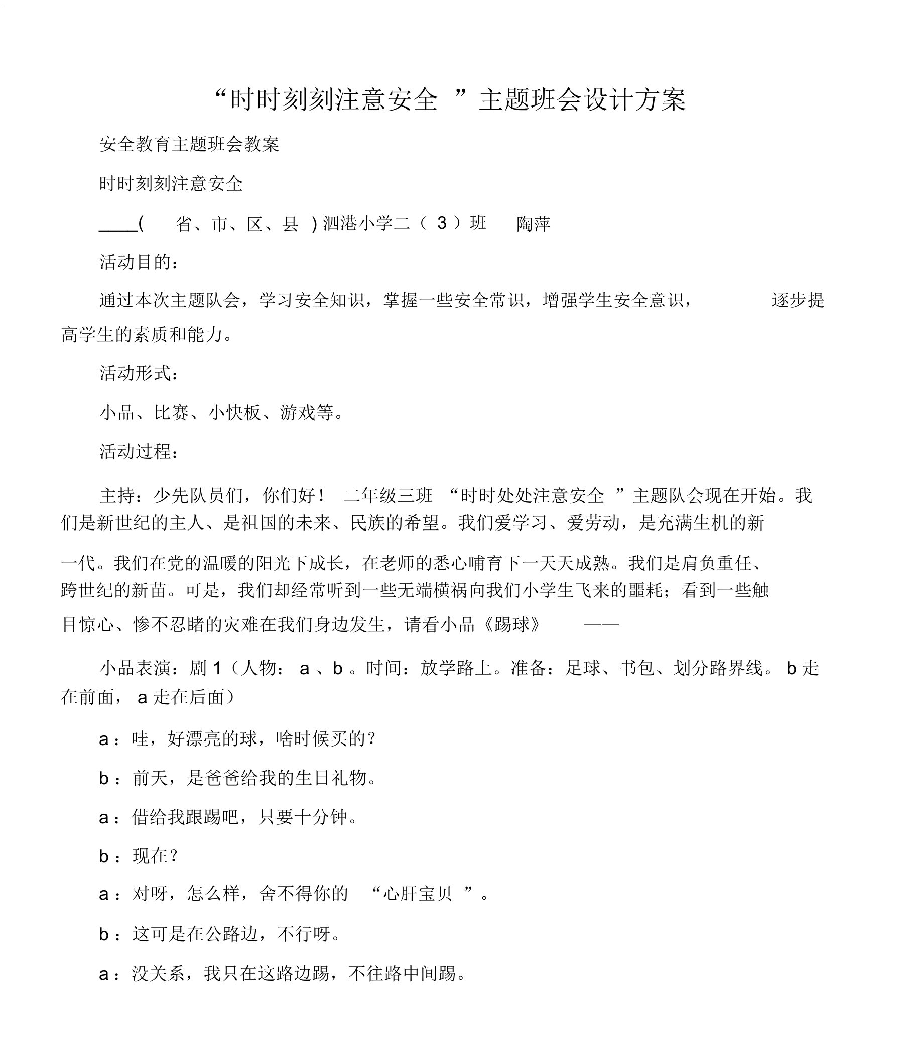 (安全教育主题班会教案)“时时刻刻注意安全”主题班会方案