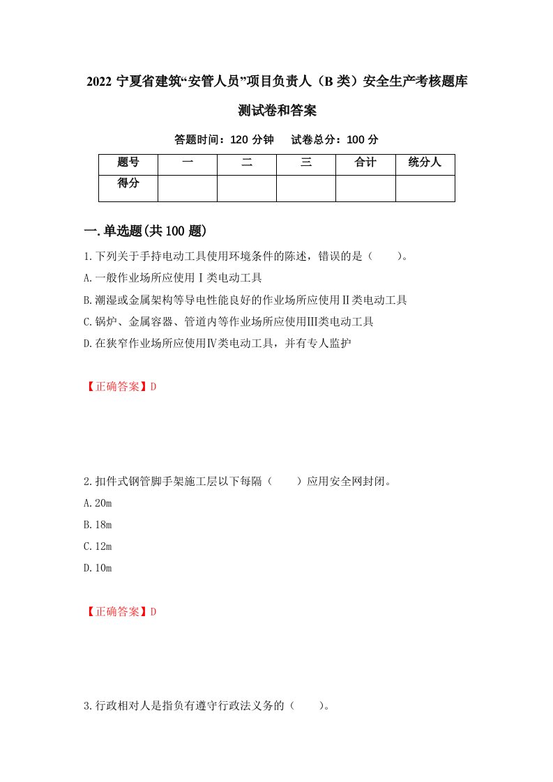 2022宁夏省建筑安管人员项目负责人B类安全生产考核题库测试卷和答案第99套