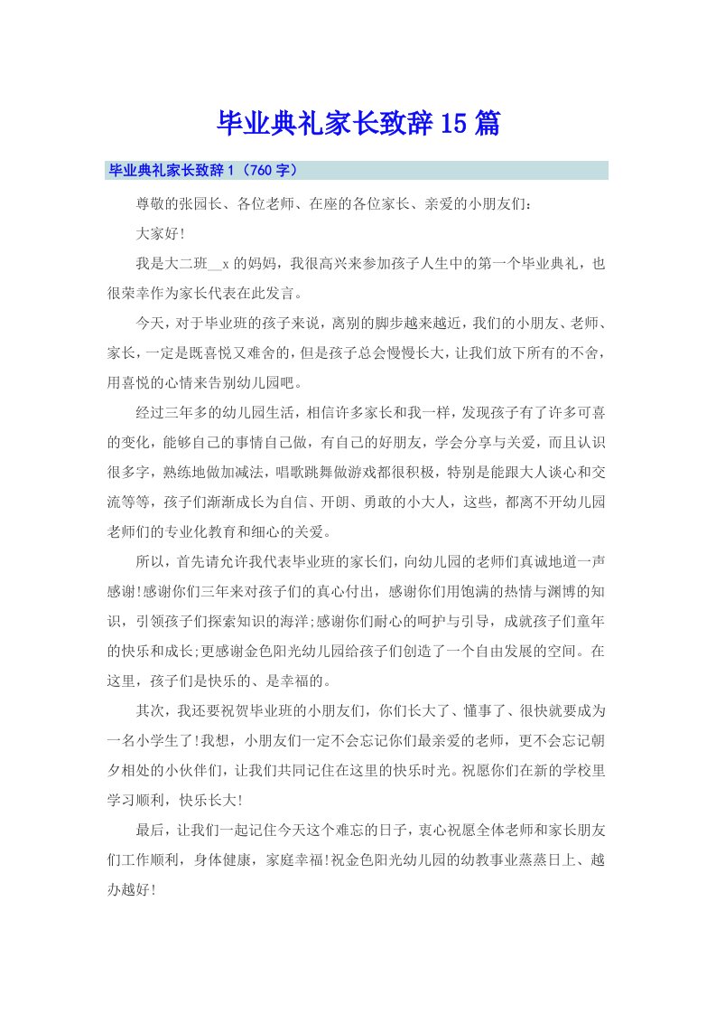 毕业典礼家长致辞15篇【多篇】