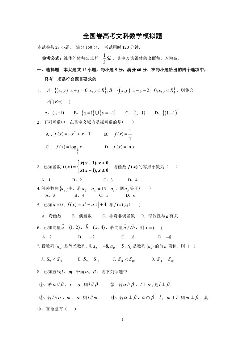 全国卷高考文科数学模拟题