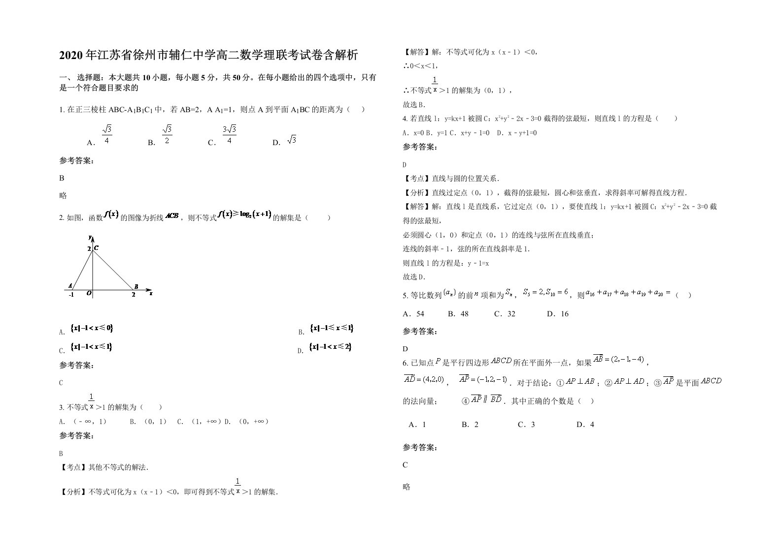 2020年江苏省徐州市辅仁中学高二数学理联考试卷含解析