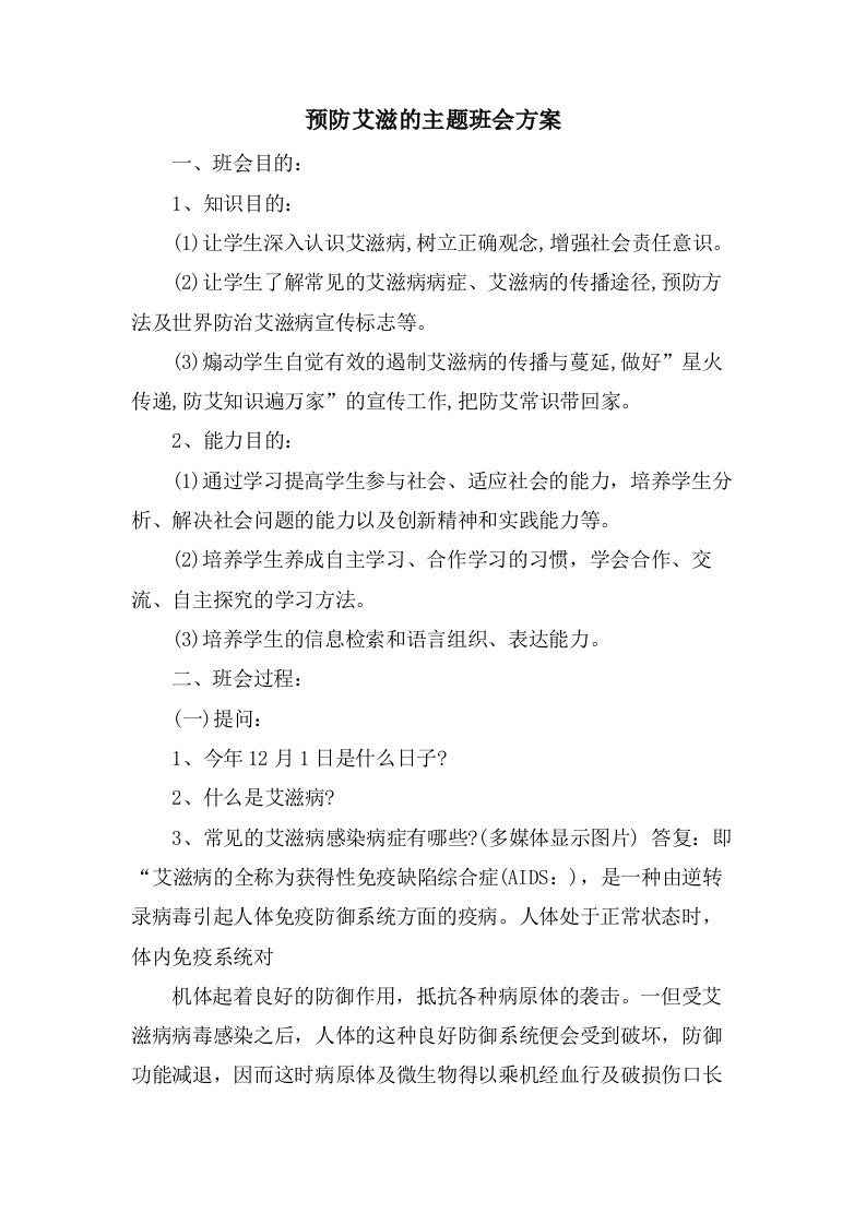 预防艾滋的主题班会方案