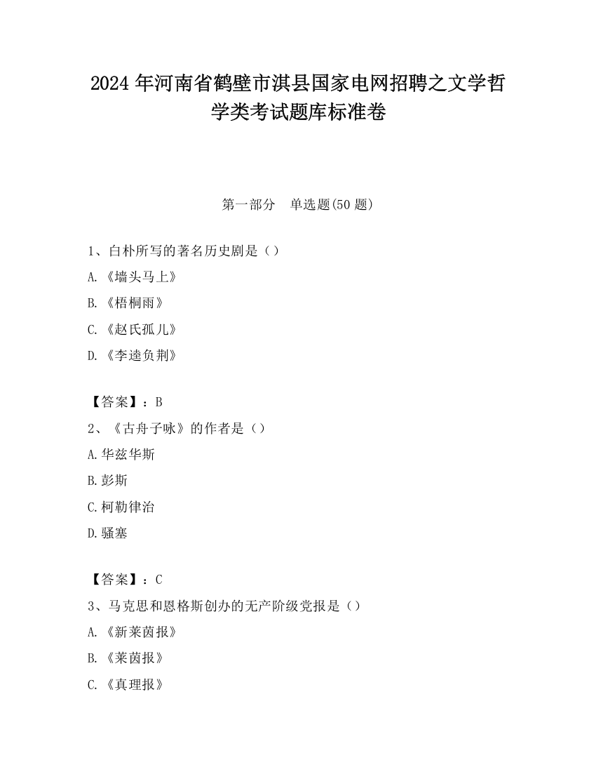 2024年河南省鹤壁市淇县国家电网招聘之文学哲学类考试题库标准卷