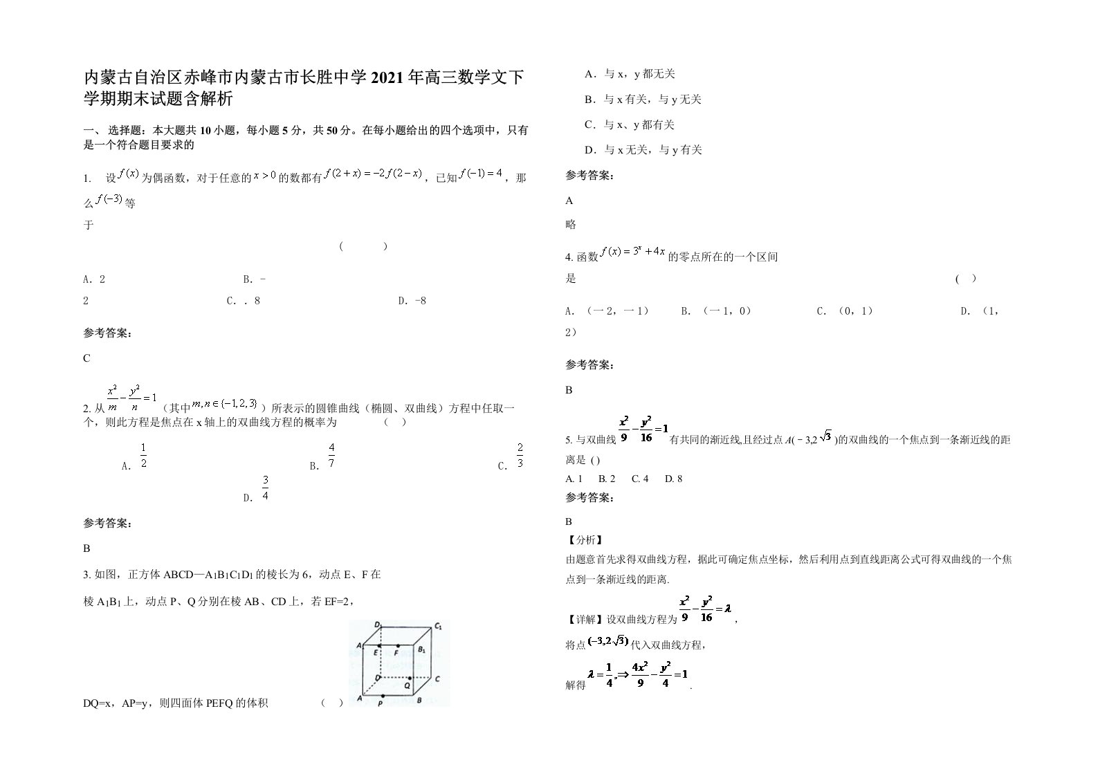 内蒙古自治区赤峰市内蒙古市长胜中学2021年高三数学文下学期期末试题含解析