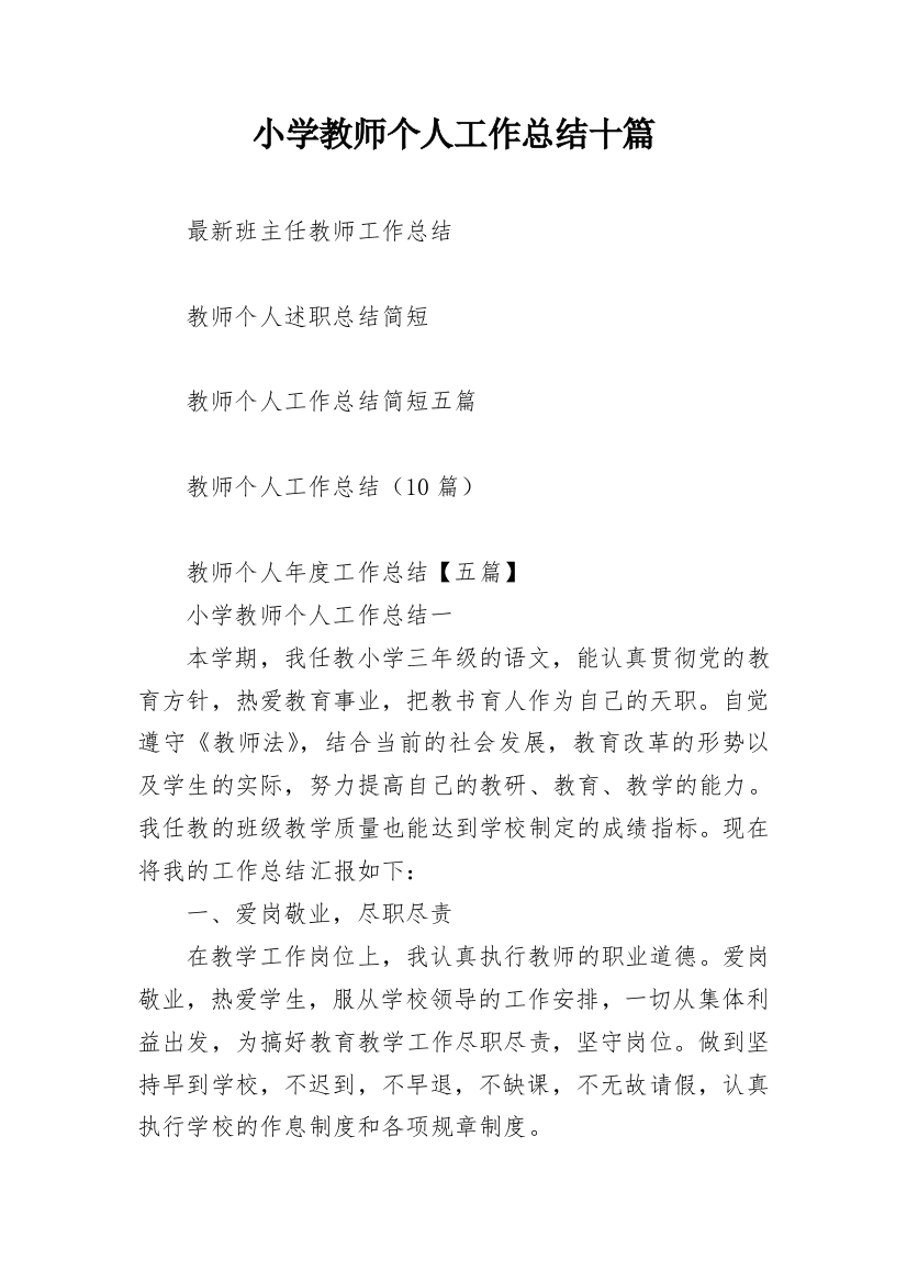 小学教师个人工作总结十篇