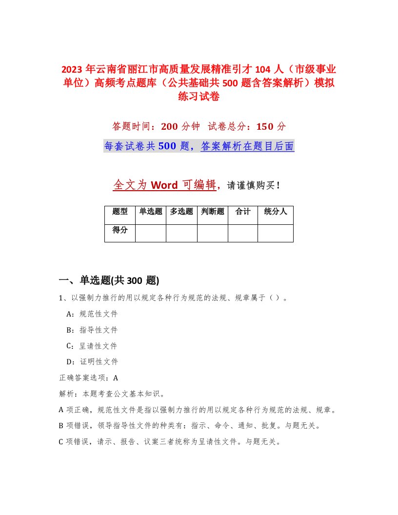 2023年云南省丽江市高质量发展精准引才104人市级事业单位高频考点题库公共基础共500题含答案解析模拟练习试卷