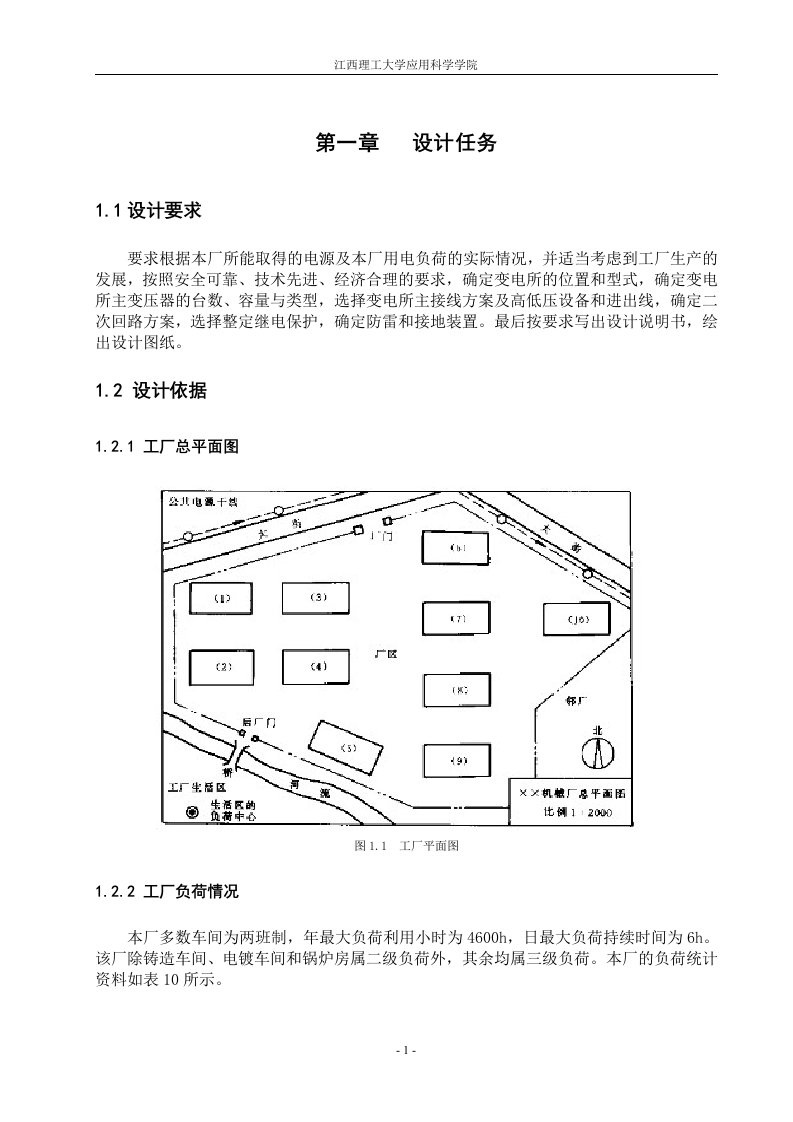 毕业设计论文----机械厂降压变电所的电气设计