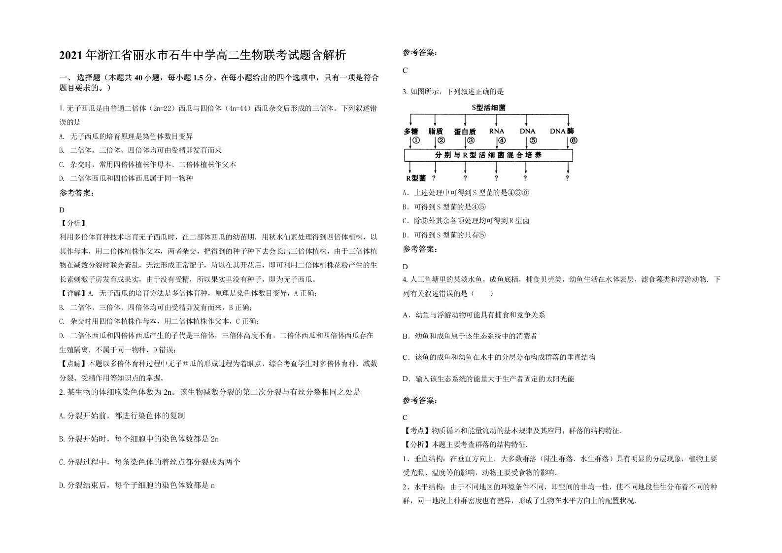 2021年浙江省丽水市石牛中学高二生物联考试题含解析