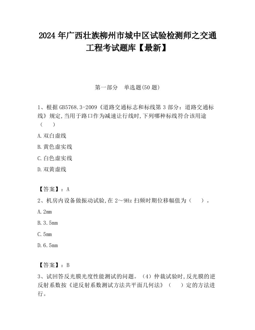 2024年广西壮族柳州市城中区试验检测师之交通工程考试题库【最新】