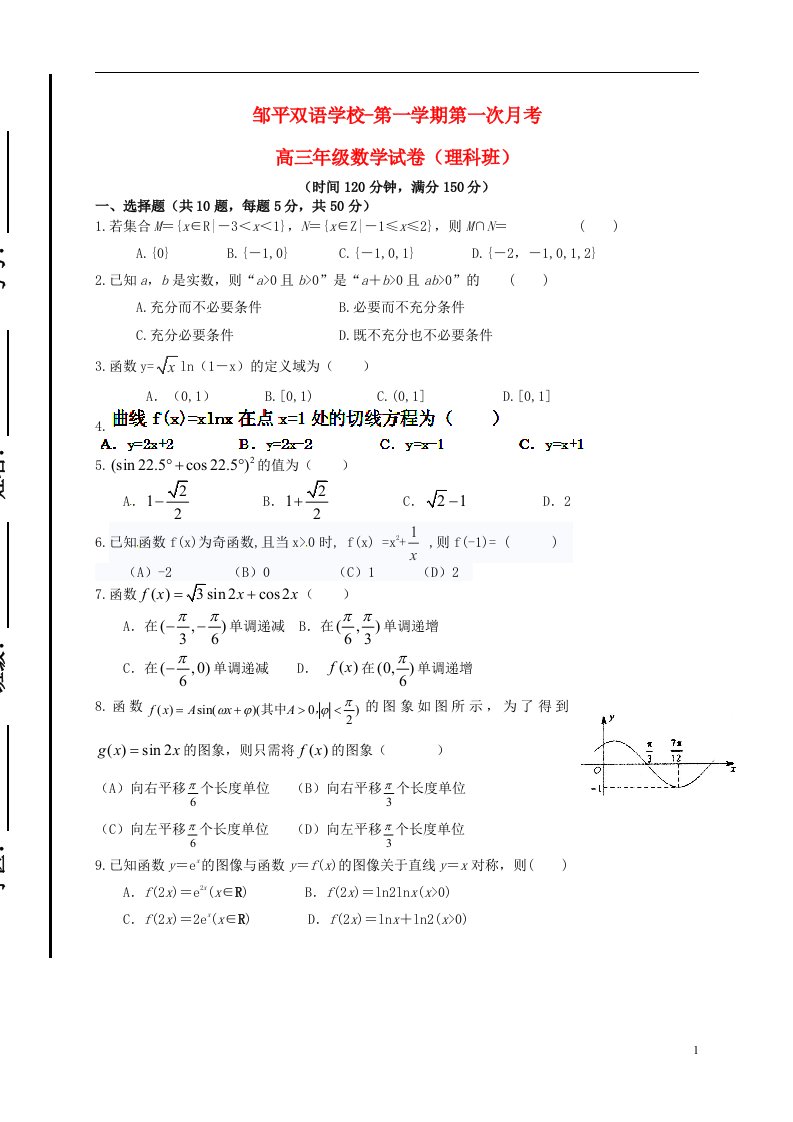 山东省滨州市邹平双语学校高三数学上学期第一次月考试题