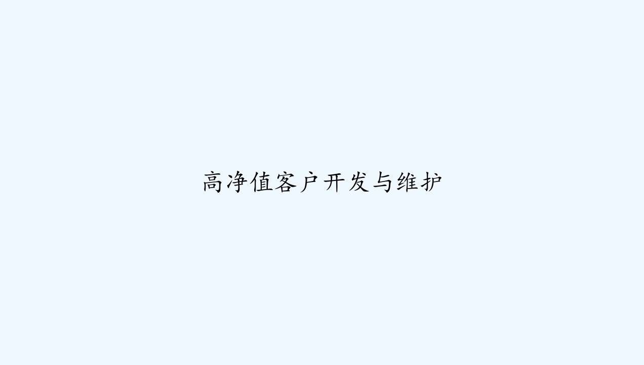 高净值客户开发与维护