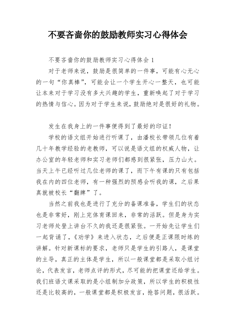 不要吝啬你的鼓励教师实习心得体会