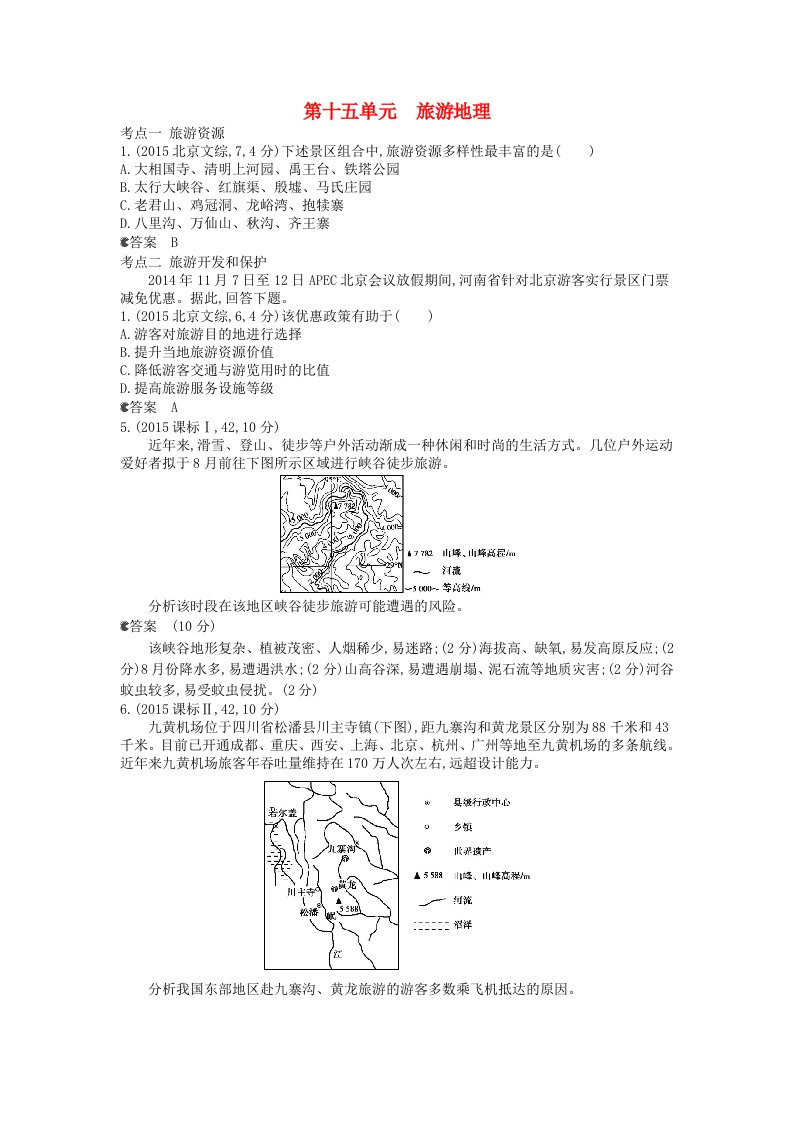 高考地理一轮复习真题汇编